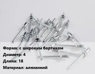 Заклепка с широким бортиком 4х18 алюминий